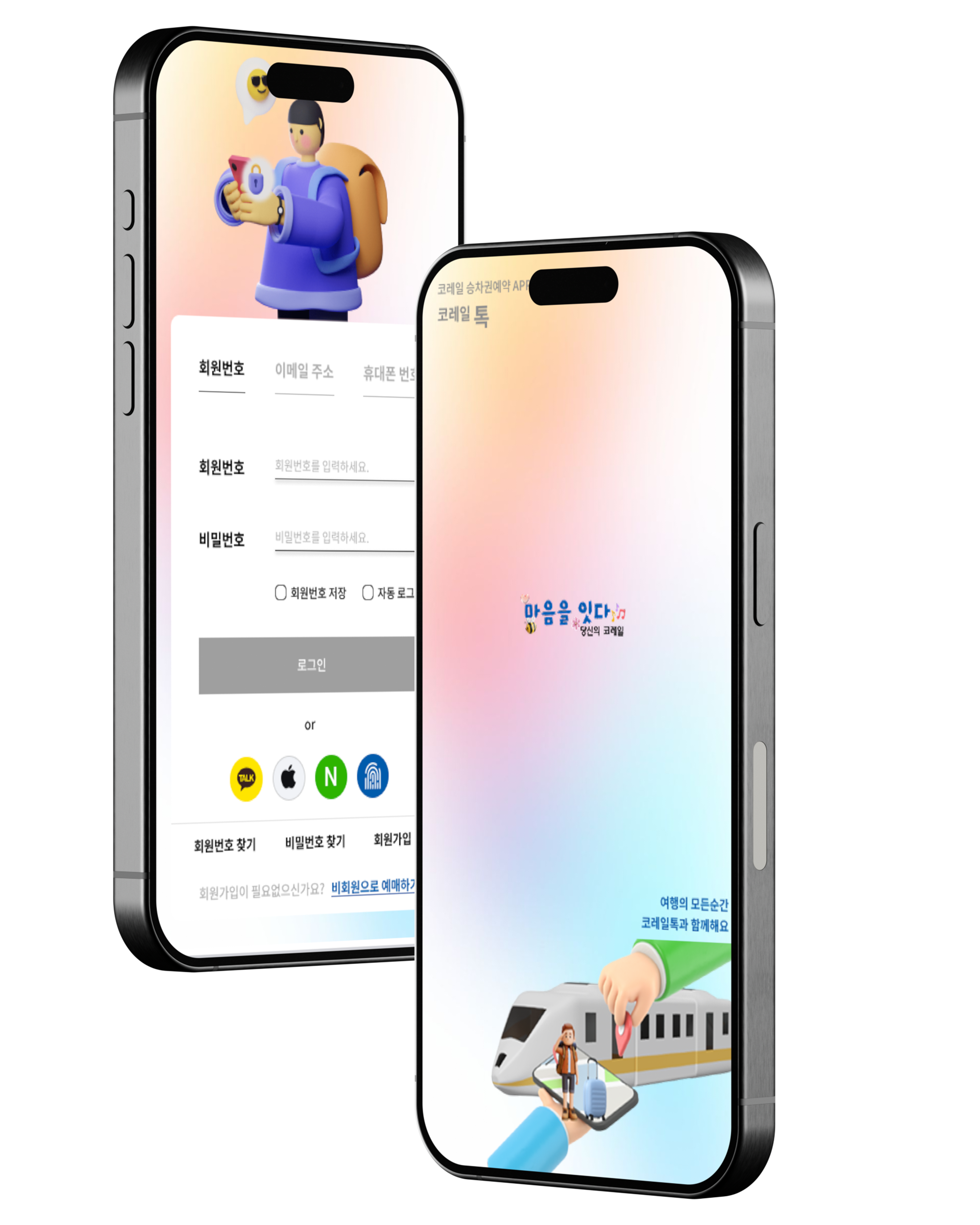 코레일톡